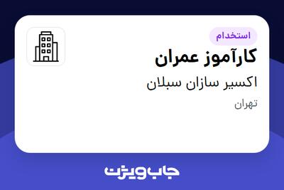 استخدام کارآموز عمران - خانم در اکسیر سازان سبلان