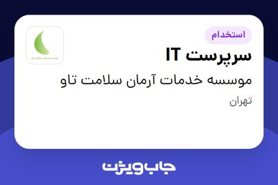 استخدام سرپرست IT در موسسه خدمات آرمان سلامت تاو