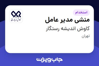 استخدام منشی مدیر عامل - خانم در کاوش اندیشه رستگار