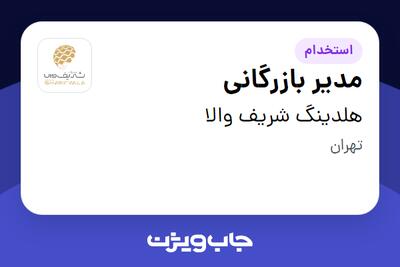 استخدام مدیر بازرگانی در هلدینگ شریف والا