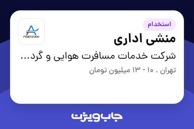 استخدام منشی اداری - خانم در شرکت خدمات مسافرت هوایی و گردشگری آسیا 2000