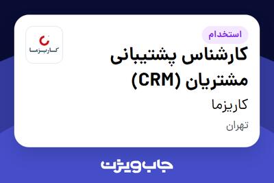 استخدام کارشناس پشتیبانی مشتریان (CRM) در کاریزما