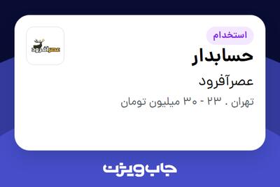 استخدام حسابدار - آقا در عصرآفرود