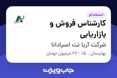 استخدام کارشناس فروش و بازاریابی - خانم در شرکت آریا نت اسپادانا