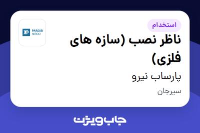 استخدام ناظر نصب (سازه های فلزی) - آقا در پارساب نیرو