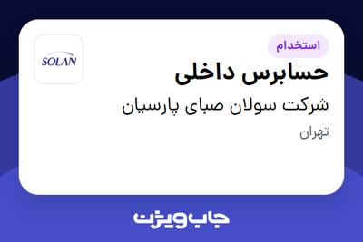 استخدام حسابرس داخلی در شرکت سولان صبای پارسیان