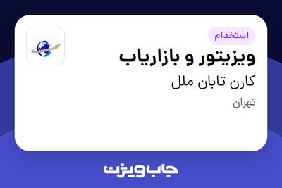 استخدام ویزیتور و بازاریاب در کارن تابان ملل