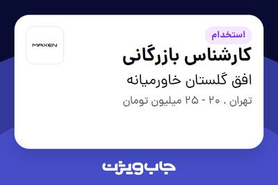 استخدام کارشناس بازرگانی در افق گلستان خاورمیانه