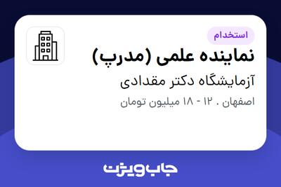 استخدام نماینده علمی (مدرپ) در آزمایشگاه دکتر مقدادی