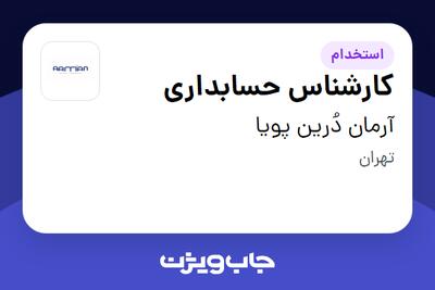 استخدام کارشناس حسابداری - آقا در آرمان دُرین پویا