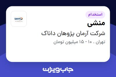 استخدام منشی - خانم در شرکت آرمان پژوهان داناک