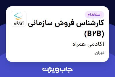 استخدام کارشناس فروش سازمانی (B2B) در آکادمی همراه