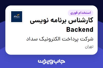 استخدام کارشناس برنامه نویسی Backend در شرکت پرداخت الکترونیک سداد