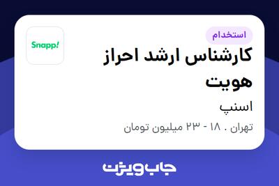 استخدام کارشناس ارشد احراز هویت در اسنپ