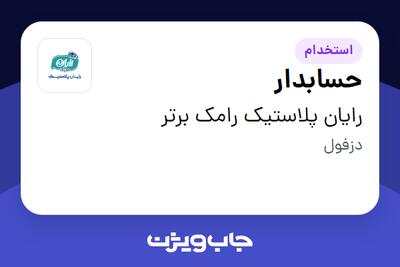 استخدام حسابدار - خانم در رایان پلاستیک رامک برتر