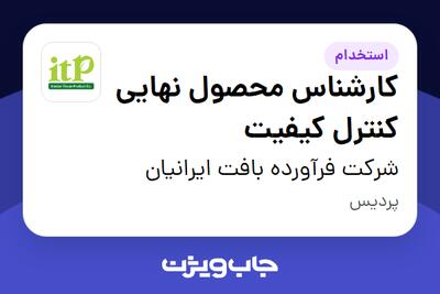 استخدام کارشناس محصول نهایی کنترل کیفیت در شرکت فرآورده بافت ایرانیان