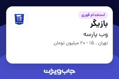 استخدام بازیگر - خانم در وب پارسه