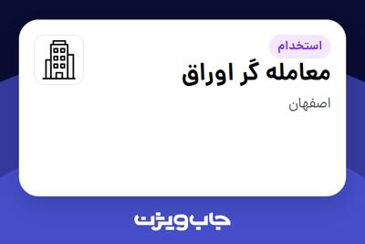 استخدام معامله گر اوراق در سازمانی فعال در حوزه سرمایه گذاری و مالی