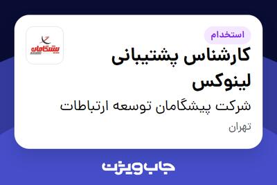 استخدام کارشناس پشتیبانی لینوکس در شرکت پیشگامان توسعه ارتباطات