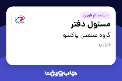 استخدام مسئول دفتر - خانم در گروه صنعتی پاکشو