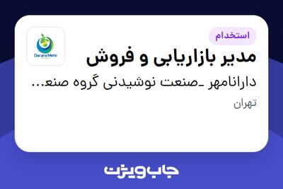 استخدام مدیر بازاریابی و فروش - آقا در دارانامهر _صنعت نوشیدنی گروه صنعتی گلرنگ