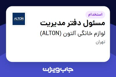 استخدام مسئول دفتر مدیریت - خانم در لوازم خانگی آلتون (ALTON)