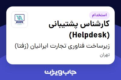 استخدام کارشناس پشتیبانی (Helpdesk) در زیرساخت فناوری تجارت ایرانیان (زفتا)