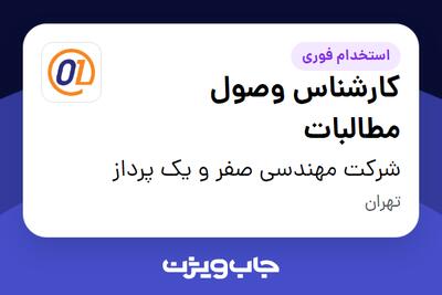 استخدام کارشناس وصول مطالبات در شرکت مهندسی صفر و یک پرداز