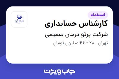 استخدام کارشناس حسابداری در شرکت پرتو درمان صمیمی