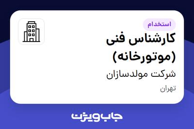 استخدام کارشناس فنی (موتورخانه) - آقا در شرکت مولدسازان