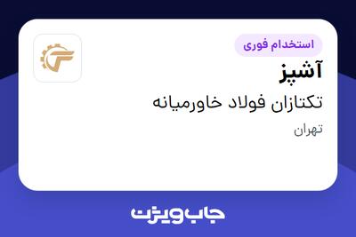 استخدام آشپز در تکتازان فولاد خاورمیانه