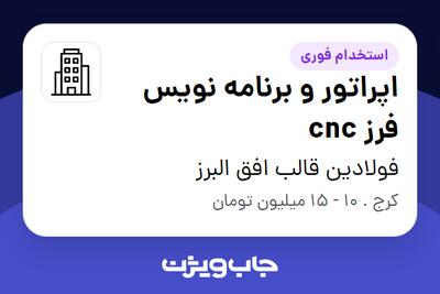 استخدام اپراتور و برنامه نویس فرز cnc در فولادین قالب افق البرز