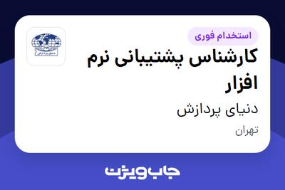 استخدام کارشناس پشتیبانی نرم افزار در دنیای پردازش