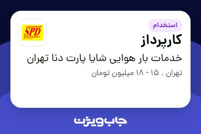 استخدام کارپرداز - آقا در خدمات بار هوایی شایا پارت دنا تهران