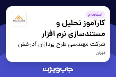 استخدام کارآموز تحلیل و مستندسازی نرم افزار در شرکت مهندسی طرح پردازان آذرخش