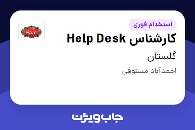 استخدام کارشناس Help Desk در گلستان