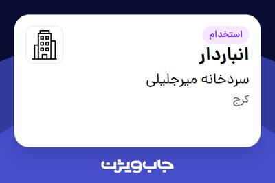 استخدام انباردار - آقا در سردخانه میرجلیلی