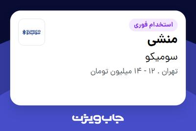 استخدام منشی در سومیکو