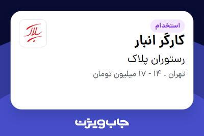 استخدام کارگر انبار - آقا در رستوران پلاک