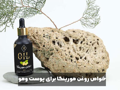 خواص روغن مورینگا برای پوست و مو - خبرنامه