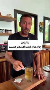 مضرات استفاده از چای کیسه ای + فیلم