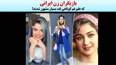 همه خانم  بازیگران قد کوتاه ایرانی که خیلی جذابند !  + عکس ها و اسامی