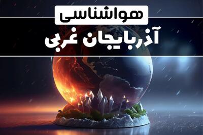 پیش بینی وضعیت آب و هوا آذربایجان غربی فردا دوشنبه ۱ بهمن ماه ۱۴۰۳ | هواشناسی آذربایجان غربی و ارومیه طی ۲۴ آینده