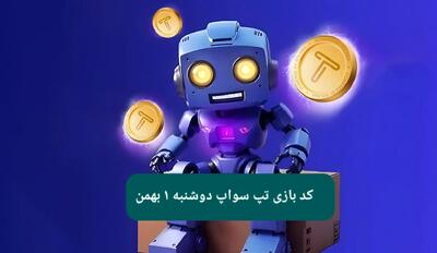 کد ویدئوهای بازی تپ سواپ دوشنبه ۱ بهمن ۱۴۰۳