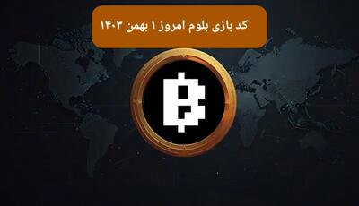 کد ویدئوهای بازی بلوم امروز دوشنبه ۱ بهمن ۱۴۰۳