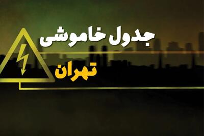 زمان قطعی برق تهران دوشنبه یکم بهمن ماه ۱۴۰۳ | جدول خاموشی برق تهران دوشنبه ۱ بهمن ۱۴۰۳ اعلام شد