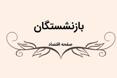 آخرین خبر از متناسب‌ سازی حقوق بازنشستگان امروز یکشنبه ۳۰ دی ۱۴۰۳ / حقوق بازنشستگان چند درصد از هزینه‌های زندگی عقب است؟