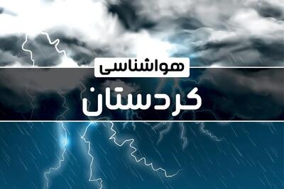 پیش بینی وضعیت آب و هوا کردستان فردا دوشنبه ۱ بهمن ماه ۱۴۰۳ | هواشناسی کردستان و سنندج طی ۲۴ آینده