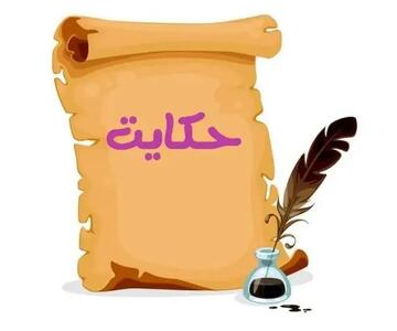 داستان ضرب المثل شتر در خواب بیند پنبه دانه