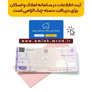 ثبت اطلاعات در سامانه املاک برای دریافت دسته چک الزامی شد